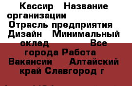 Кассир › Название организации ­ Burger King › Отрасль предприятия ­ Дизайн › Минимальный оклад ­ 20 000 - Все города Работа » Вакансии   . Алтайский край,Славгород г.